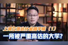 上海立信会计金融学院：会计实力全国前五？一所被严重高估的大学视频封面