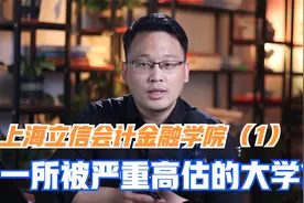 上海立信会计金融学院：会计实力全国前五？一所被严重高估的大学视频封面