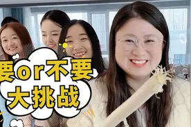 要or不要大挑战，结尾是惩罚彩蛋，第六个你们说选几号呢？视频封面