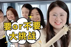 要or不要大挑战，结尾是惩罚彩蛋，第六个你们说选几号呢？视频封面