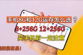 手机8G和12G运存怎么选？有一说一，买手机前一定注意，差别很大视频封面