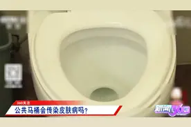 接触公共马桶会被感染皮肤病，听听医生怎么说？