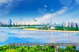 先把中国玩明白：辽宁省丹东市视频封面