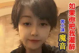 苏小沫《如果你把我灌醉》，听魔音版催人泪下！视频封面