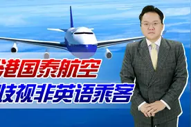 崇洋媚外！香港国泰航空歧视非英语乘客，徐州店员优先招待外国人视频封面