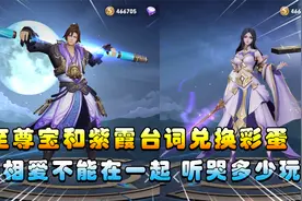 王者搞笑：至尊宝和紫霞仙子的台词彩蛋，听完知道至尊宝多爱露娜视频封面