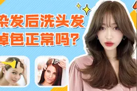 染了头发每次洗发都掉色，请问正常吗？掉色太多太快就不正常视频封面