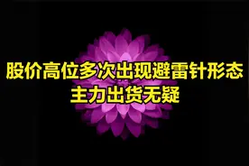 股价多次出现顶部避雷针形态，主力出货无疑，股价随时下跌视频封面