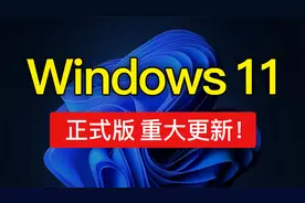 Windows 11 22H2 正式版重大更新！先看视频，再升级！win11 22H2视频封面