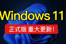 Windows 11 22H2 正式版重大更新！先看视频，再升级！win11 22H2视频封面