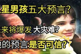 火星男孩几个预言，将来会爆发大灾难？他的预言能否相信？视频封面