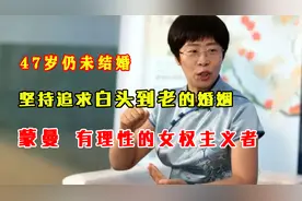 47岁仍未结婚，坚持追求白头到老的婚姻，蒙曼有理性的女权主义！视频封面