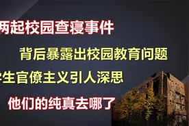 两起校园查寝事件，背后暴露出校园教育问题，官僚主义引人深思。视频封面