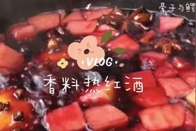 【在家也能做大厨】香料热红酒 / 一杯下肚暖呼呼～视频封面