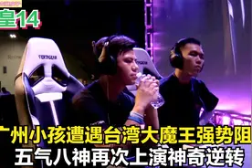 拳皇14：小孩遭遇台湾大魔王强势阻击，五气八神再次成为全场焦点视频封面