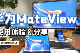 华为MateView使用体验&分享