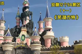 《芜湖方特》中国规模最大的第四代主题乐园、国家5A级旅游景区。