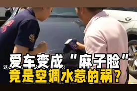 闪电帮忙｜爱车变成“麻子脸” 竟是空调水惹的祸？
