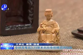 全球首尊高3.23厘米妈祖像捐赠湄洲祖庙
