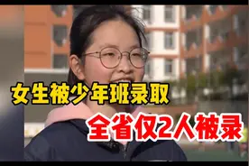 四川15岁女孩被西安交大少年班录取，全省仅2位被录取视频封面
