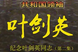 纪念叶剑英同志（第二集）视频封面
