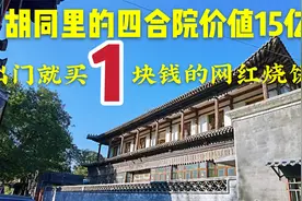 鸦儿胡同里都是奢华四合院，最贵海景房价值15亿，房屋主人太神秘视频封面