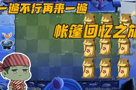 植物大战僵尸：挑战最新回忆之旅，“阴间”帐篷逼疯大嘴！视频封面