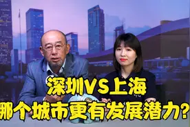 深圳VS上海，未来哪个城市更有发展潜力？视频封面