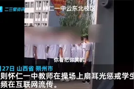 朔州一中学教师当众扇女生耳光，教育局：已处理学校并解聘该教师视频封面