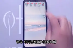 华为Nova3如何快速切换“手写”输入方式？视频封面