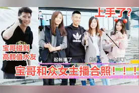 旭旭宝宝户外碰到高颜值水友，还和众美女主播合照留念