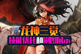 DNF：龙骑士三觉技能优化讲解，单刷黑鸦之境每日副本展示视频封面