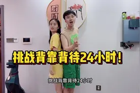 挑战和女友背靠背待24小时！视频封面