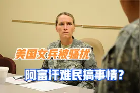 阿富汗难民太不老实，在美军基地袭击美国女兵，已有人因性侵被捕视频封面