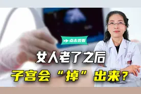 老人小腹疼痛多年，竟是子宫从下面“掉”了出来！怎么回事？