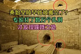秦始皇陵疑似被搬空，专家打了数万个孔洞，才发现蹊跷之处视频封面
