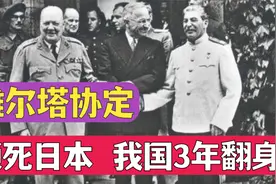 《雅尔塔协定》锁死日本，为何我国仅用3年成功翻身？视频封面