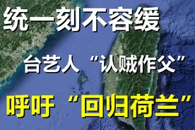 数典忘祖没有好下场！台艺人“认贼作父”，呼吁“回归荷兰”视频封面