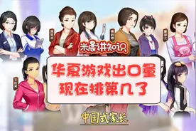 【科普向】华夏游戏出口量现在排第几了视频封面