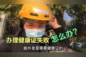 一个跑外卖小伙子去办健康证，医生告诉他办理不了，怎回事？视频封面