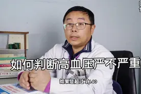 如何判断高血压严不严重？懂得这几个数字就够了，赶紧了解一下视频封面