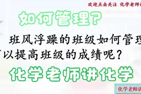班风浮躁的班级如何进行管理,看看化学老师是怎么做的,可以参考下视频封面