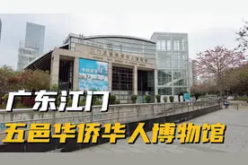 广东江门五邑华侨华人博物馆视频封面