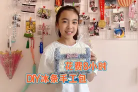 畅畅DIY冰条包花费8小时，最费时的手工，还好成品惊艳成就感满满