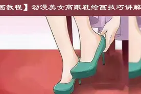 【绘画教程】动漫美女模特高跟鞋怎么画？高跟鞋绘画技巧讲解视频封面