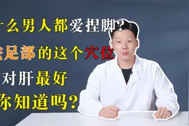 为什么男人都爱捏脚？常按足部的这个穴位对肝最好，你知道吗？视频封面