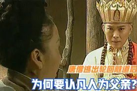 难怪唐僧逃出轮回隧道后，要认凡人长者为父亲，你看他经历了啥？视频封面