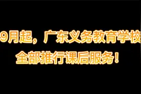 9月起，广东义务教育学校全部推行课后服务！包括提供早餐视频封面