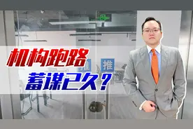 用经营失败做幌子，实则收钱后立马跑路！警惕机构跑路骗局视频封面