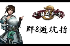 三国群英传8避坑指南+操作秘籍视频封面